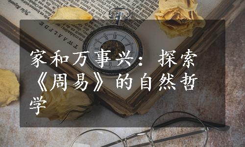 家和万事兴：探索《周易》的自然哲学