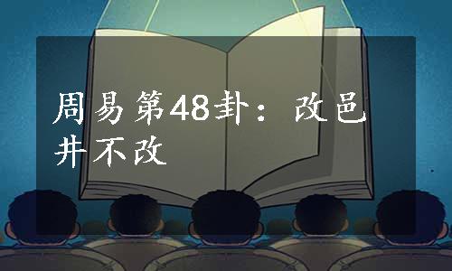 周易第48卦：改邑井不改