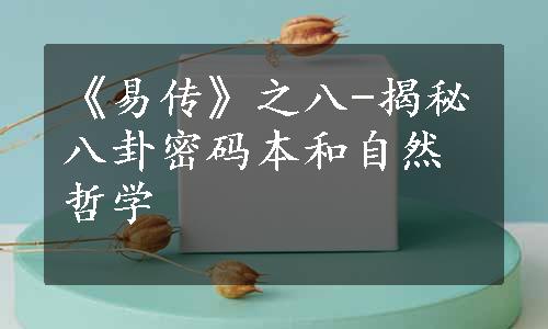 《易传》之八-揭秘八卦密码本和自然哲学