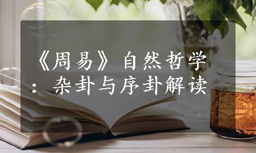 《周易》自然哲学：杂卦与序卦解读