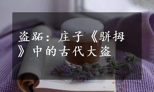 盗跖：庄子《骈拇》中的古代大盗