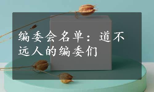 编委会名单：道不远人的编委们