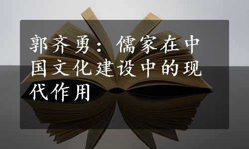 郭齐勇：儒家在中国文化建设中的现代作用