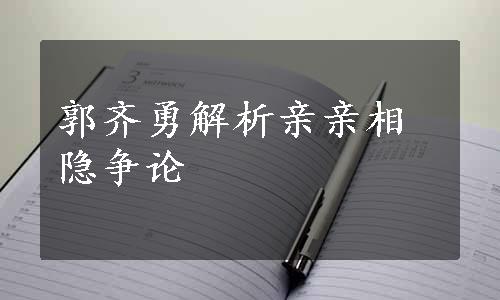 郭齐勇解析亲亲相隐争论