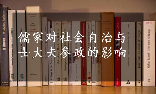 儒家对社会自治与士大夫参政的影响