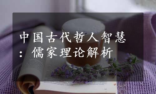 中国古代哲人智慧：儒家理论解析