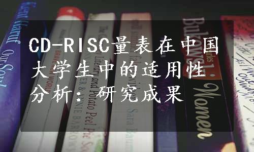 CD-RISC量表在中国大学生中的适用性分析：研究成果