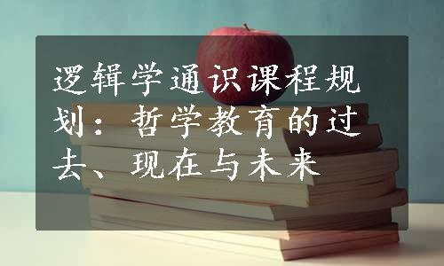 逻辑学通识课程规划：哲学教育的过去、现在与未来