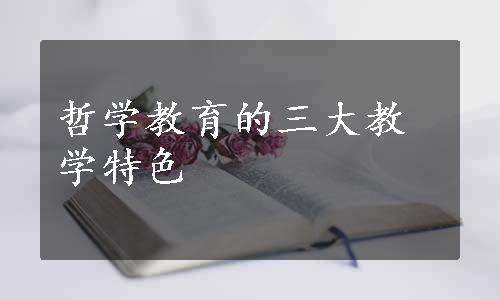 哲学教育的三大教学特色