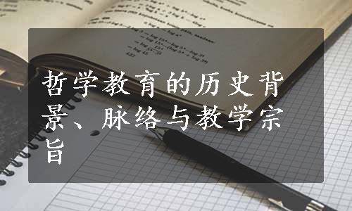 哲学教育的历史背景、脉络与教学宗旨