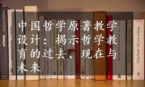 中国哲学原著教学设计：揭示哲学教育的过去、现在与未来