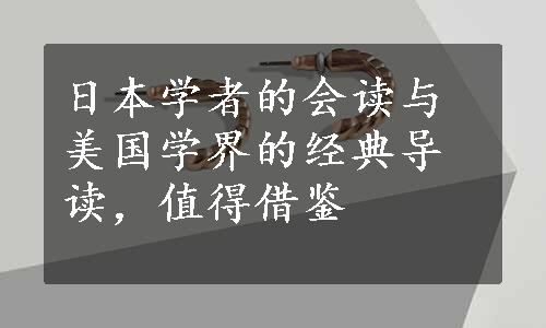 日本学者的会读与美国学界的经典导读，值得借鉴