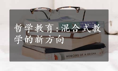 哲学教育:混合式教学的新方向