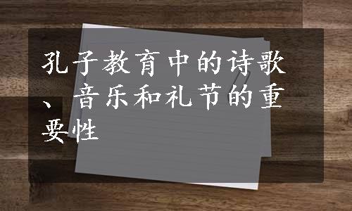 孔子教育中的诗歌、音乐和礼节的重要性