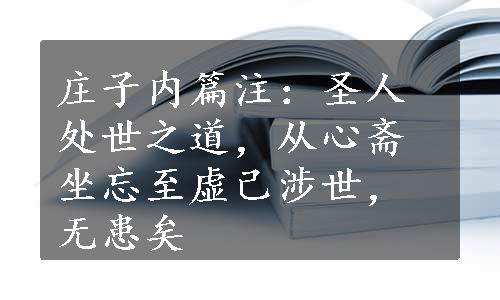 庄子内篇注：圣人处世之道，从心斋坐忘至虚己涉世，无患矣