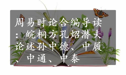 周易时论合编导读：皖桐方孔炤潜夫论述孙中德、中履、中通、中泰