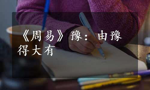 《周易》豫：由豫得大有