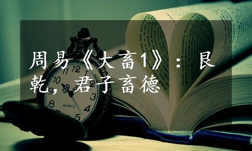 周易《大畜1》：艮乾，君子畜德