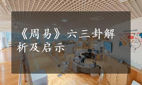 《周易》六三卦解析及启示