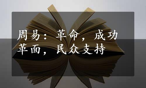 周易：革命，成功革面，民众支持