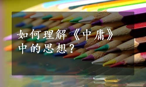 如何理解《中庸》中的思想？