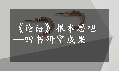 《论语》根本思想─四书研究成果