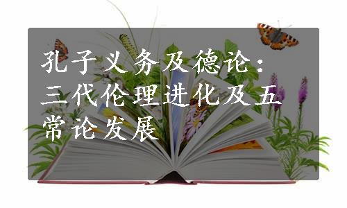 孔子义务及德论：三代伦理进化及五常论发展