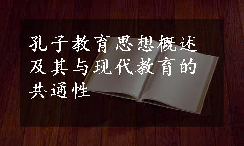 孔子教育思想概述及其与现代教育的共通性