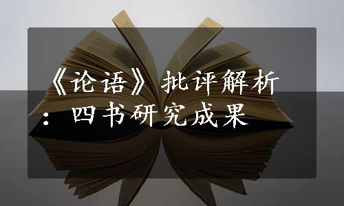 《论语》批评解析：四书研究成果