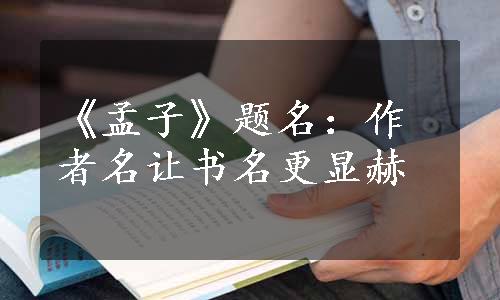 《孟子》题名：作者名让书名更显赫