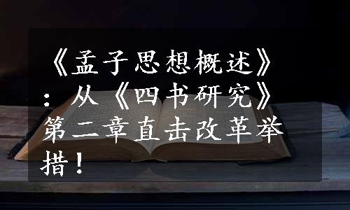 《孟子思想概述》：从《四书研究》第二章直击改革举措！