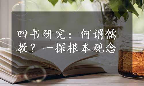 四书研究：何谓儒教？一探根本观念