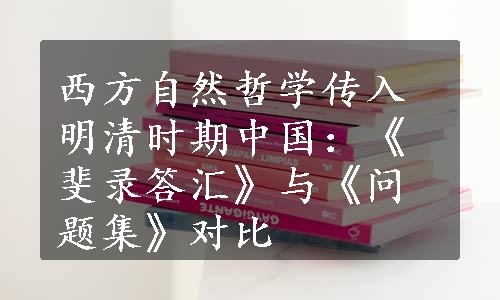 西方自然哲学传入明清时期中国：《斐录答汇》与《问题集》对比