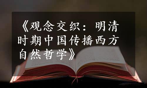 《观念交织：明清时期中国传播西方自然哲学》