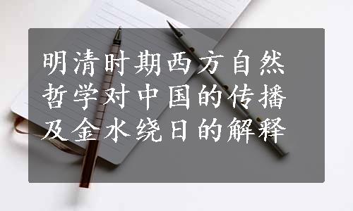 明清时期西方自然哲学对中国的传播及金水绕日的解释