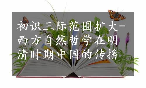 初识三际范围扩大-西方自然哲学在明清时期中国的传播