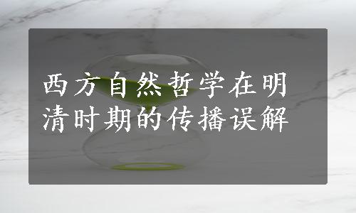 西方自然哲学在明清时期的传播误解