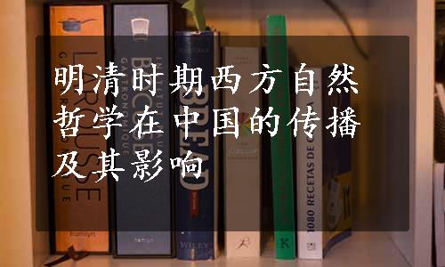 明清时期西方自然哲学在中国的传播及其影响