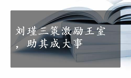 刘瑾三策激励王室，助其成大事