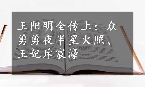 王阳明全传上：众勇勇夜半星火照、王妃斥宸濠