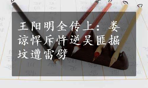 王阳明全传上：娄谅悍斥忤逆吴匪掘坟遭雷劈