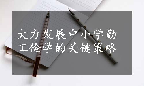 大力发展中小学勤工俭学的关键策略