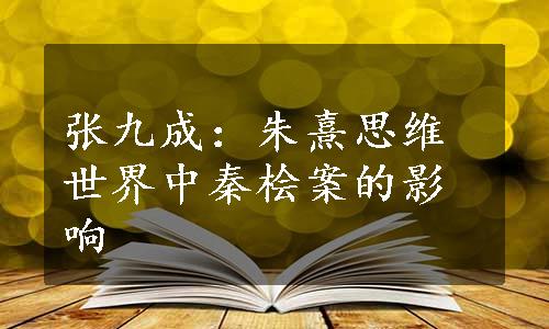 张九成：朱熹思维世界中秦桧案的影响