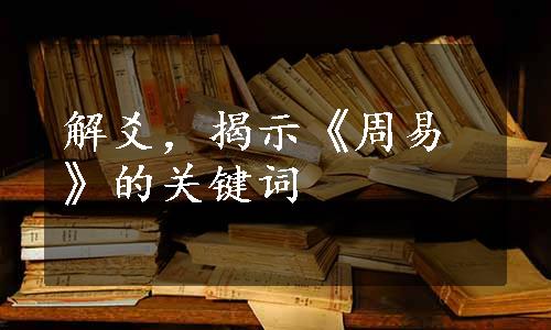 解爻，揭示《周易》的关键词