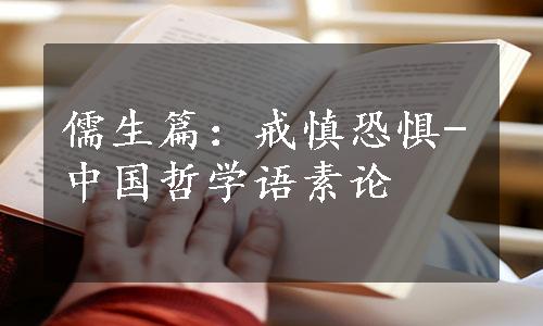 儒生篇：戒慎恐惧-中国哲学语素论