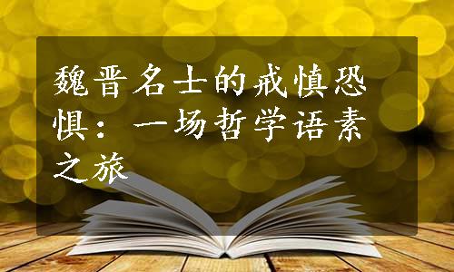 魏晋名士的戒慎恐惧：一场哲学语素之旅