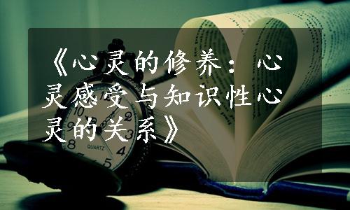 《心灵的修养：心灵感受与知识性心灵的关系》