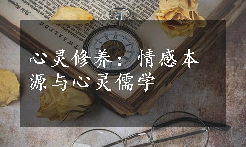 心灵修养：情感本源与心灵儒学