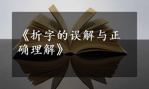 《折字的误解与正确理解》