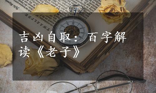 吉凶自取：百字解读《老子》